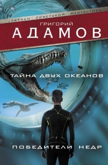 Аудиокнига Тайна двух океанов — Григорий Адамов