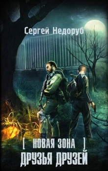 Аудиокнига S.T.A.L.K.E.R. Друзья друзей — Сергей Недоруб