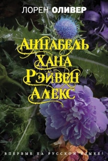 Аннабель. Хана. Рэйвен. Алекс — Лорен Оливер