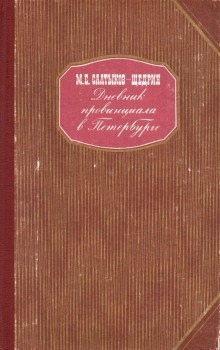 Дневник провинциала в Петербурге — Михаил Салтыков-Щедрин