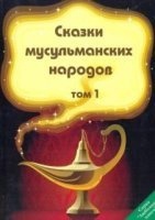 Сказки и сказания мусульманских народов — Неизвестен