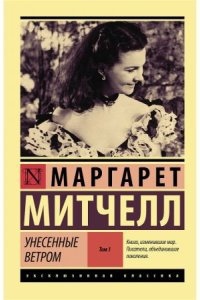 Унесенные ветром. Книга 1 — Маргарет Митчелл