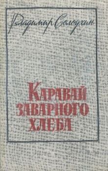 Аудиокнига Каравай заварного хлеба — Владимир Солоухин