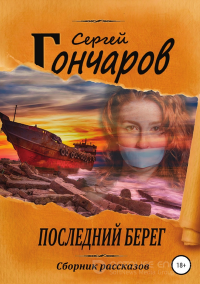 Последний берег — Сергей Гончаров