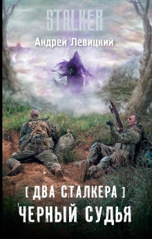 S.T.A.L.K.E.R. Два сталкера. Чёрный судья - Андрей Левицкий