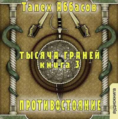 Противостояние — Талех Аббасов