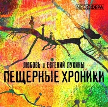 Пещерные хроники — Любовь Лукина