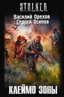 S.T.A.L.K.E.R. Клеймо Зоны