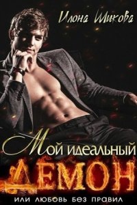 Мой идеальный Демон, или Любовь без правил — Илона Шикова