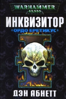 Инквизитор. Ордо Еретикус