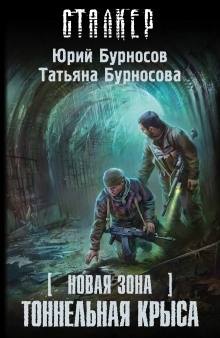 Аудиокнига S.T.A.L.K.E.R. Тоннельная крыса — Юрий Бурносов