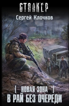 S.T.A.L.K.E.R. В рай без очереди - Сергей Клочков