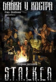 S.T.A.L.K.E.R. Байки у костра