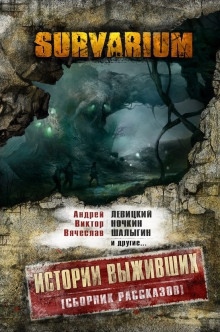 Survarium: Истории выживших