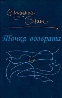 Аудиокнига Точка возврата — Владимир Санин