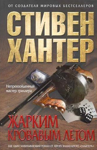 Сага об Эрле Свагере. Жарким кровавым летом - Стивен Хантер