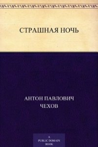 Страшная ночь — Антон Чехов