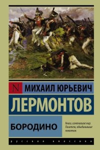 Демон. Бородино. Мцыри — Михаил Лермонтов