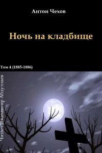 Ночь на кладбище — Антон Чехов
