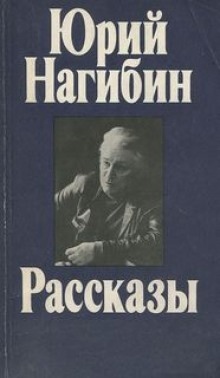 Случайный пришелец — Юрий Нагибин