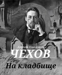 На кладбище — Антон Чехов