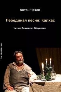 Лебединая песня: Калхас — Антон Чехов