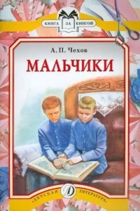 Мальчики