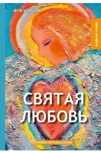 Святая любовь — Александр Куприн