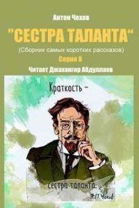 Сестра таланта 8 — Антон Чехов