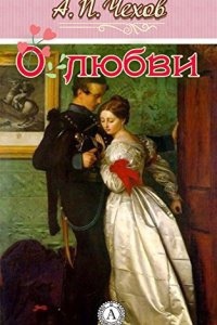 О любви — Антон Чехов