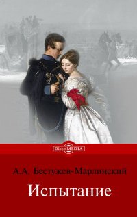 Испытание - Александр Бестужев-Марлинский - Александр Александрович Бестужев-Марлинский