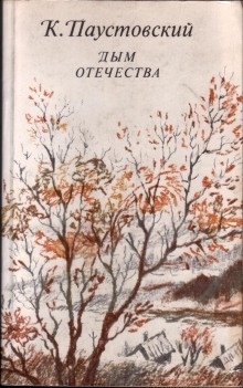 Дым отечества - Константин Паустовский