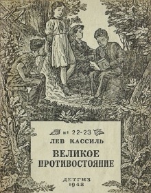 Аудиокнига Великое противостояние — Лев Кассиль