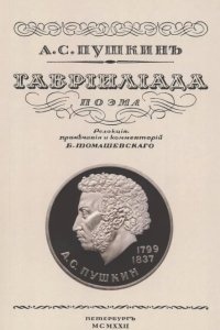 Гавриилиада — Александр Пушкин