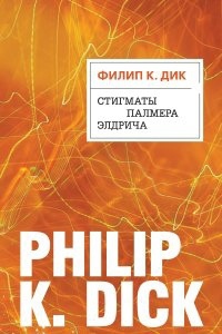 Стигматы Палмера Элдрича — Филип Дик
