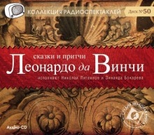 Аудиокнига Сказки и притчи Леонардо да Винчи — Леонардо да Винчи