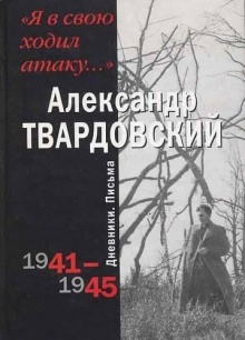 Я в свою ходил атаку... — Александр Твардовский