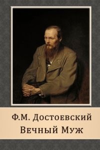 Вечный муж — Федор Достоевский