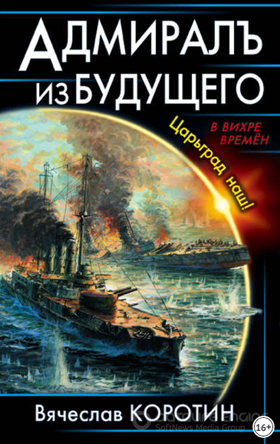 Адмиралъ из будущего. Царьград наш! - Вячеслав Коротин