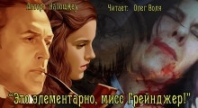 Аудиокнига Это элементарно, мисс Грейнджер! — HallowKey