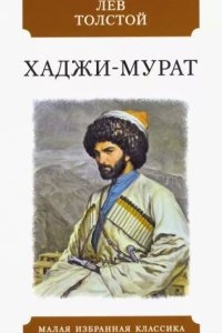 Хаджи-Мурат — Лев Толстой