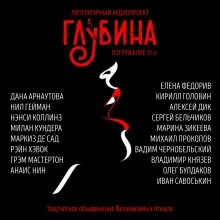 ГЛУБИНА. Погружение 13-е - Дана Арнаутова