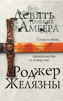 Пятикнижие Корвина — Роджер Желязны