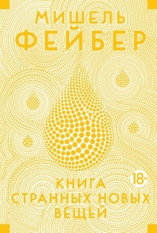 Аудиокнига Книга странных новых вещей — Мишель Фейбер