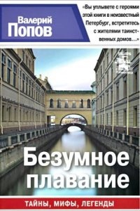 Безумное плавание. Водная феерия — Валерий Попов