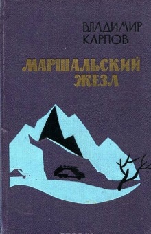 Аудиокнига Маршальский жезл — Владимир Карпов