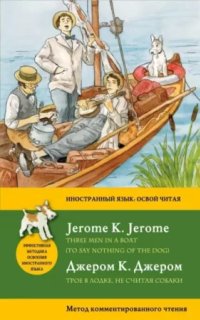 Трое в лодке, не считая собаки — Джером К. Джером