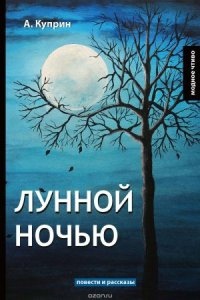Лунной ночью и другие рассказы — Александр Куприн