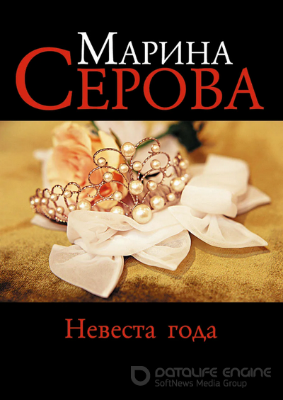 Невеста года - Марина Серова