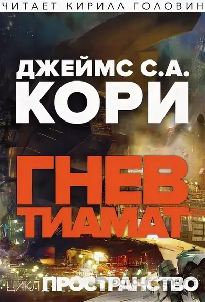 Гнев Тиамат